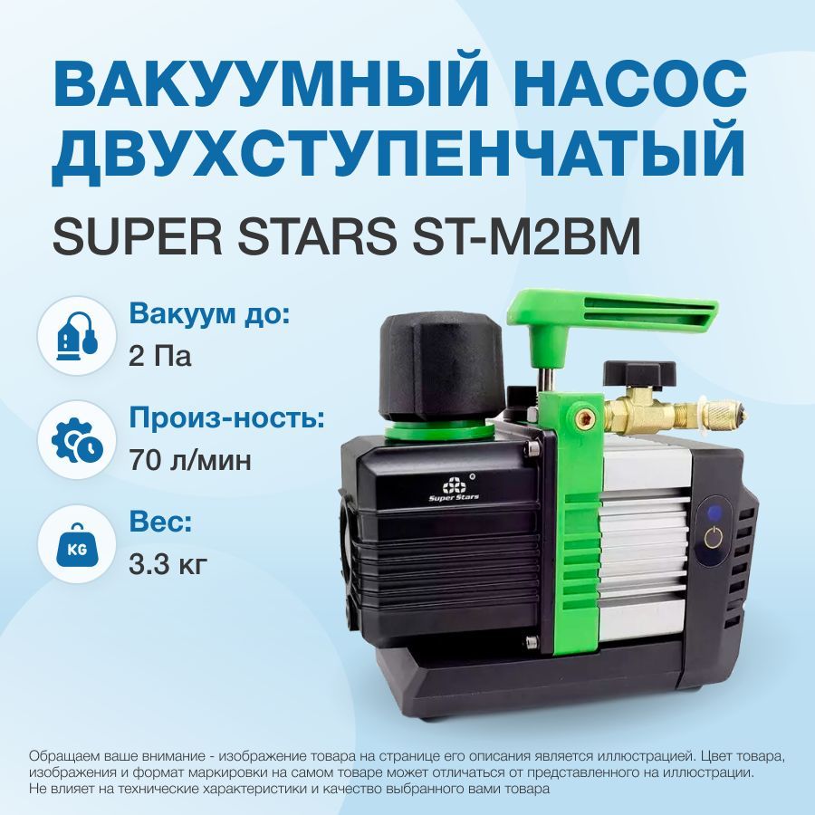 Вакуумный насос Super Stars ST-M2BM (2ст., 70 л/мин, 2 Па, 3.3 кг)