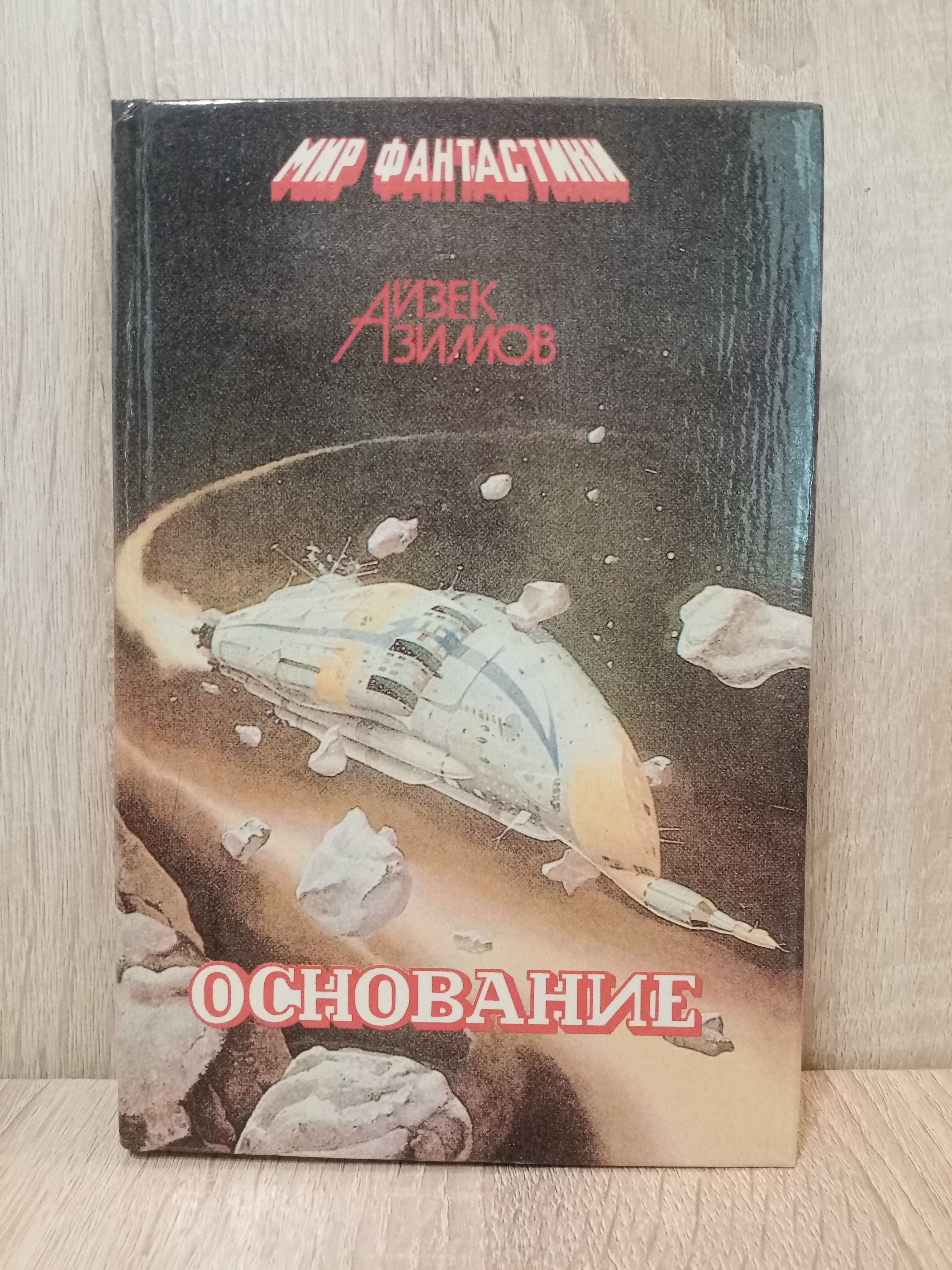 Основание айзек азимов книга отзывы. Основание. Основание и Империя. Второе основание - Айзек Азимов. Основание Азимов. Азимов основание 1992. Азимов основание книга.