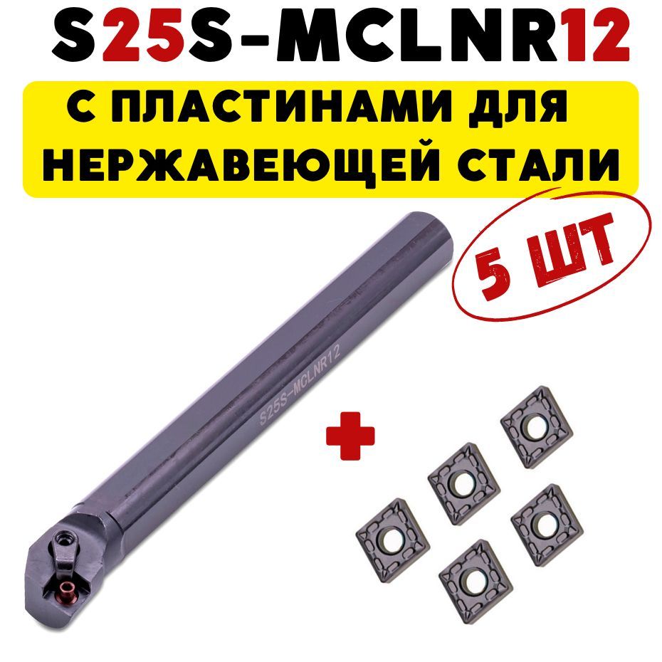 S25S-MCLNR12 резец расточной токарный по металлу ЧПУ