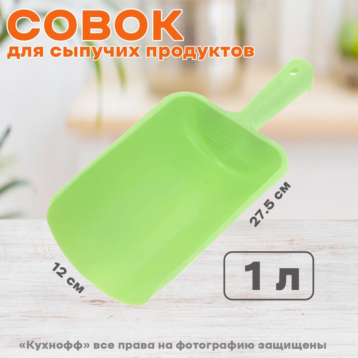 Совок для сыпучих продуктов 1 л