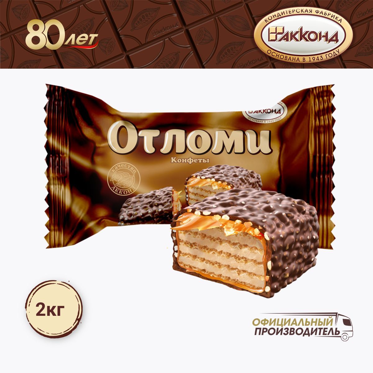 конфеты "Отломи" 2000 гр. АККОНД