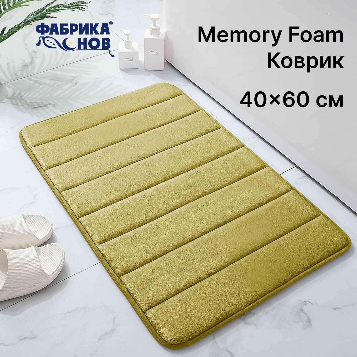 ФабрикасновКоврикдляванной60x40см