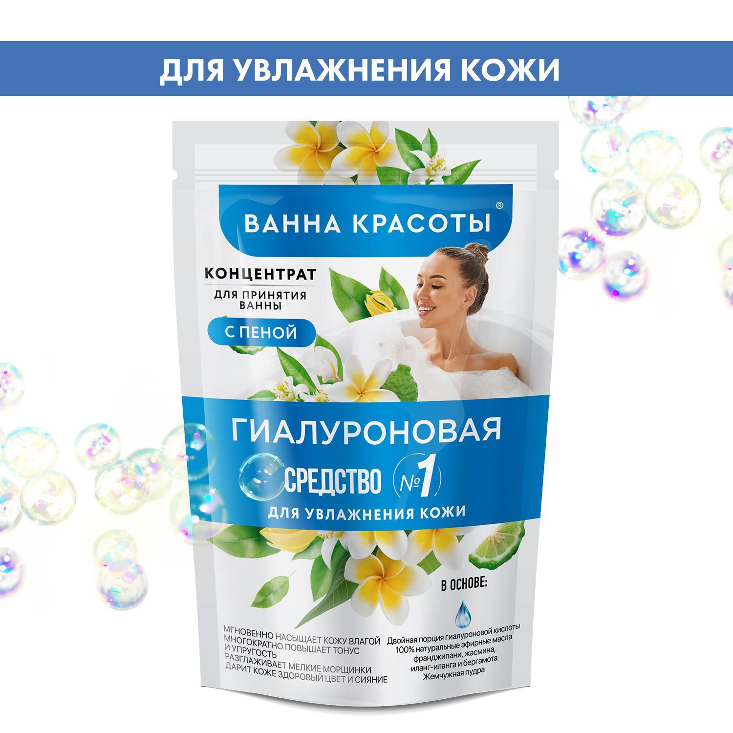 FitoCosmetic/Концентрат-пенадляванныГиалуроноваяувлажняющая,ВаннаКрасотыФитокосметик,250мл.