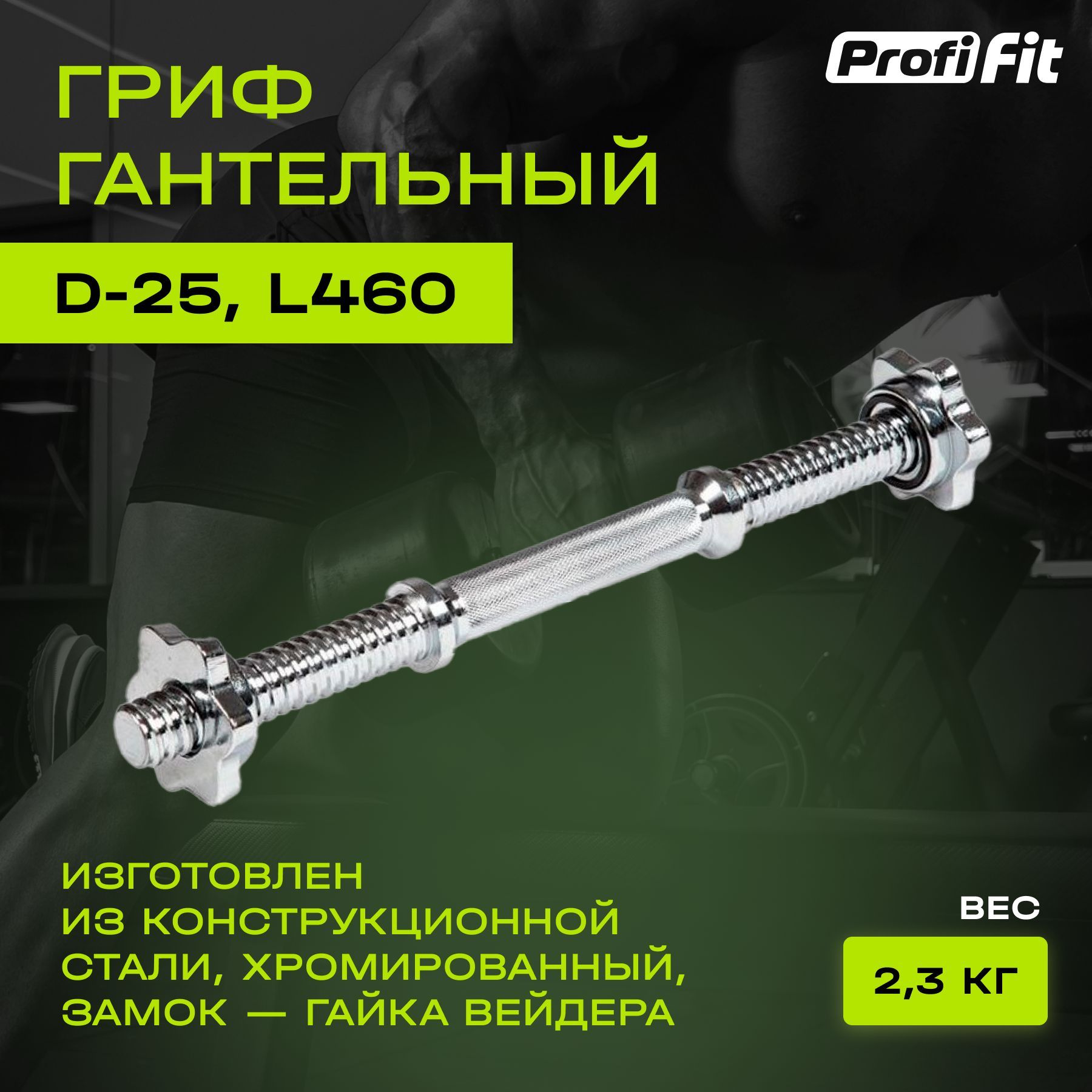 Гриф для гантели PROFI-FIT, D-25, длина 460мм, замок-гайки Вейдера