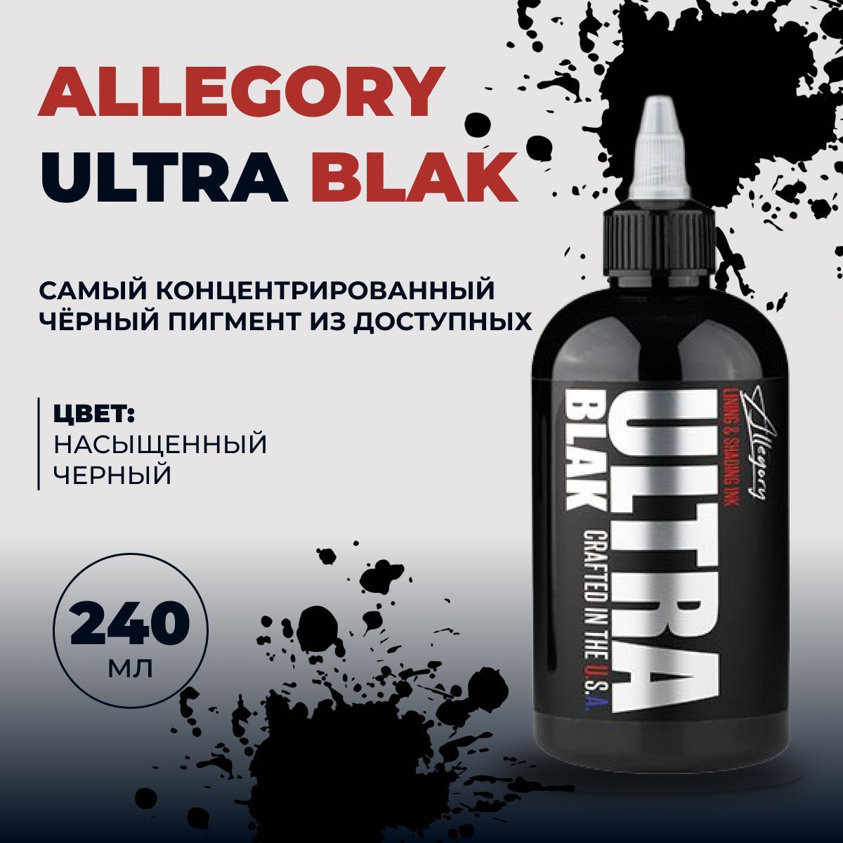 Супер черная краска для татуировки,Allegory ULTRA BLAK, универсальная, 240 мл