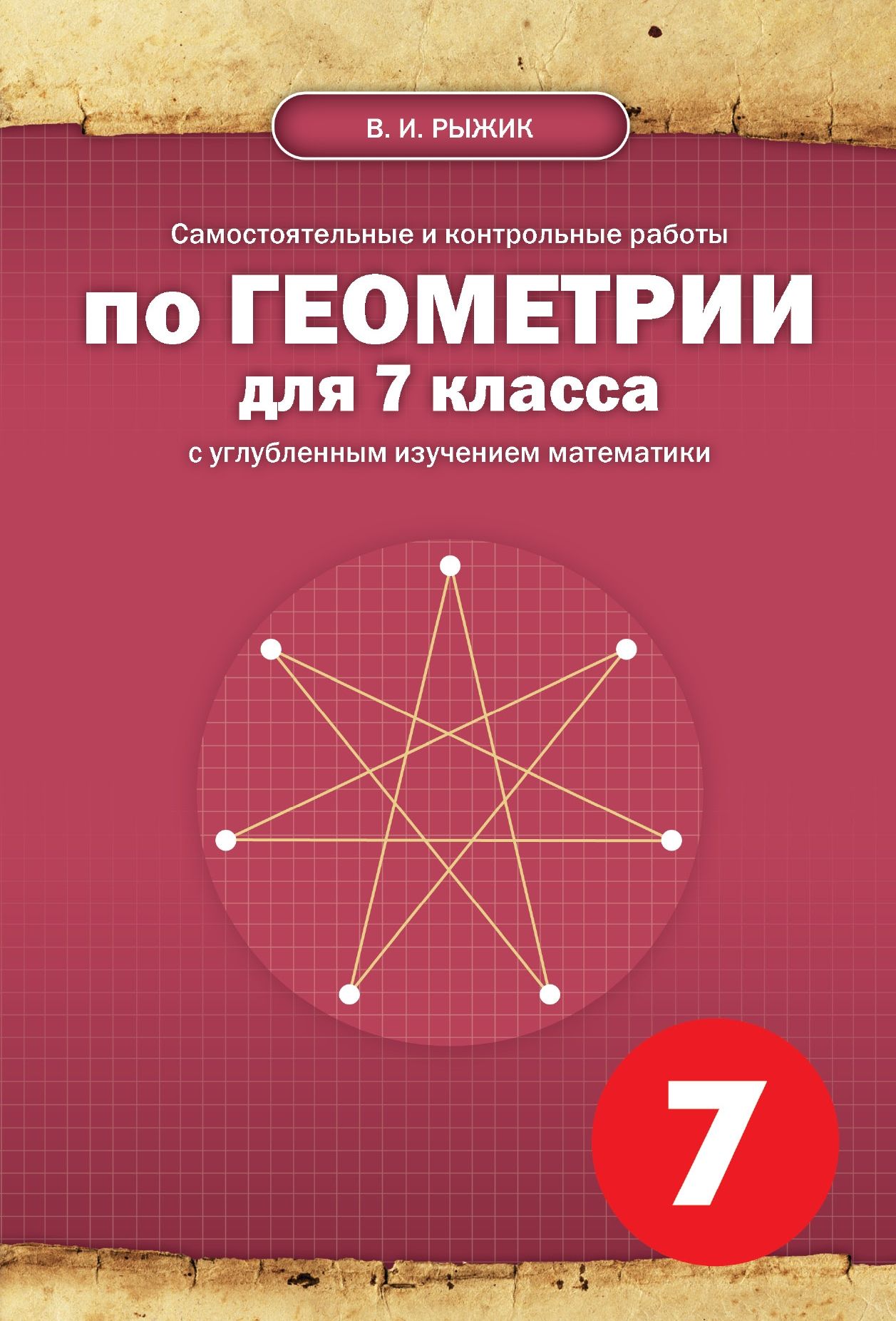 В. И. Рыжик. Самостоятельные и контрольные работы по геометрии для 7 класса  - купить с доставкой по выгодным ценам в интернет-магазине OZON (986220131)