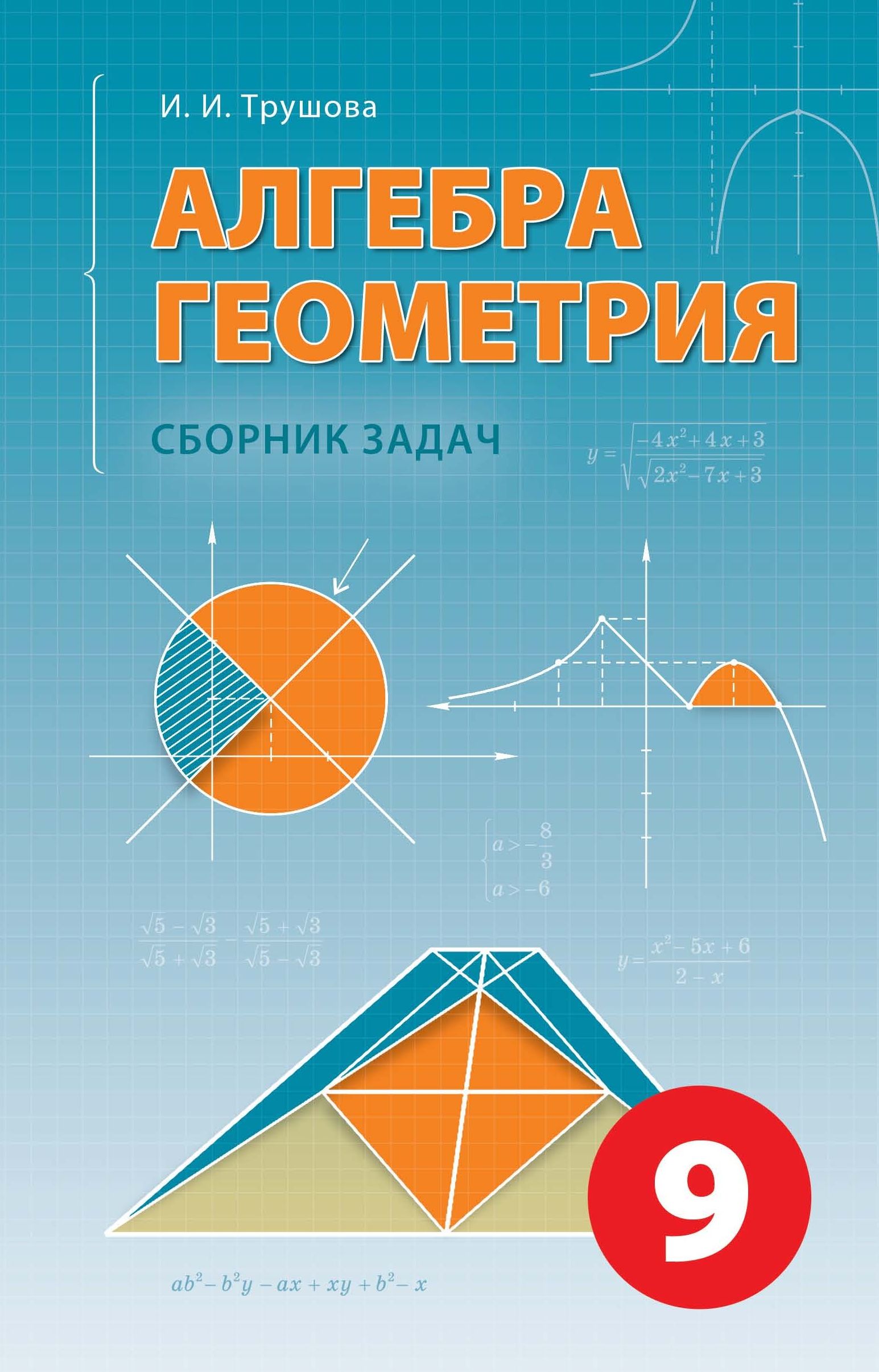 Сборник по геометрии. Алгебра и геометрия. Геометрическая Алгебра. Объединение алгебры и геометрии. Курсы по математике для школьников.