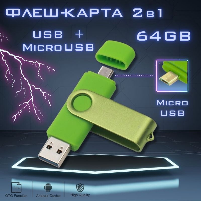 Флэш-накопитель2в1,64Гб,USB+microUSB(зелёный),Флеш-карта64GB