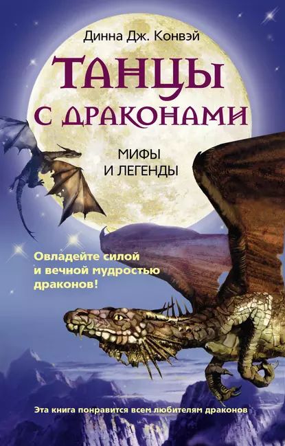 Танцы с драконами. Мифы и легенды | Динна Дж. Конвэй | Электронная книга