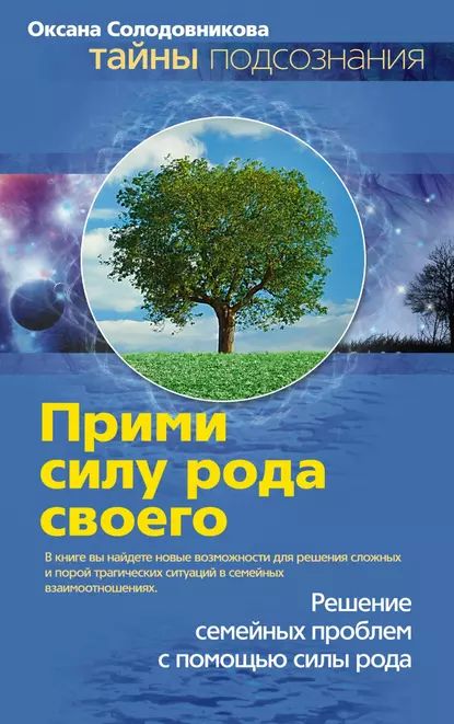 Прими силу рода своего | Солодовникова Оксана Владимировна | Электронная книга