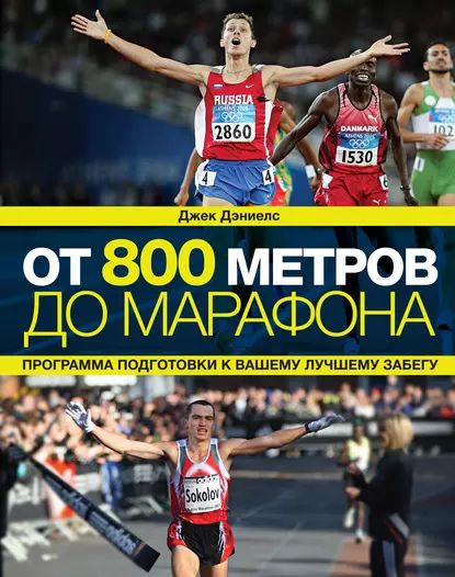 От 800 метров до марафона. Программа подготовки к вашему лучшему забегу | Дэниелс Джек | Электронная книга