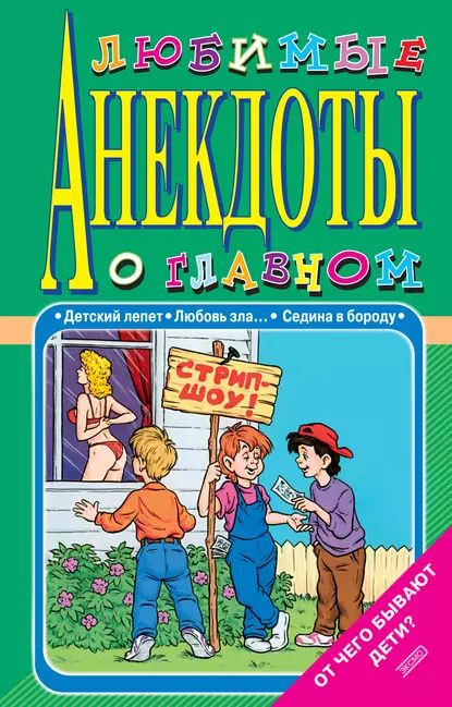 Любимые анекдоты о главном. От чего бывают дети? | Атасов Стас | Электронная книга