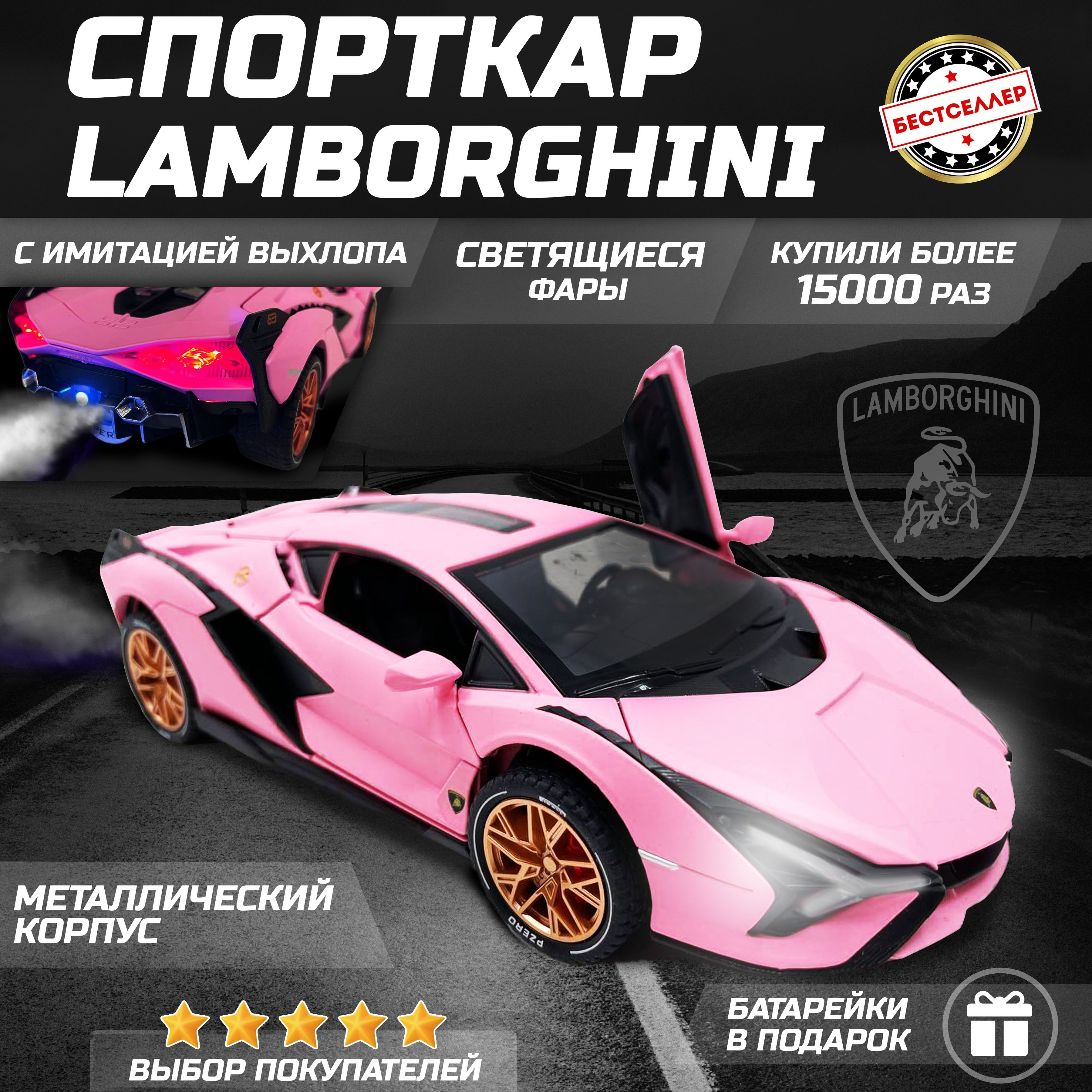 Металлическая машинка С ИМИТАЦИЕЙ ВЫХЛОПА модель Lamborghini Sian 21 см,  цвет розовый, Ламборгини Сиан с дымом и багажником, Коллекционная машинка  со световыми и звуковыми эффектами - купить с доставкой по выгодным ценам