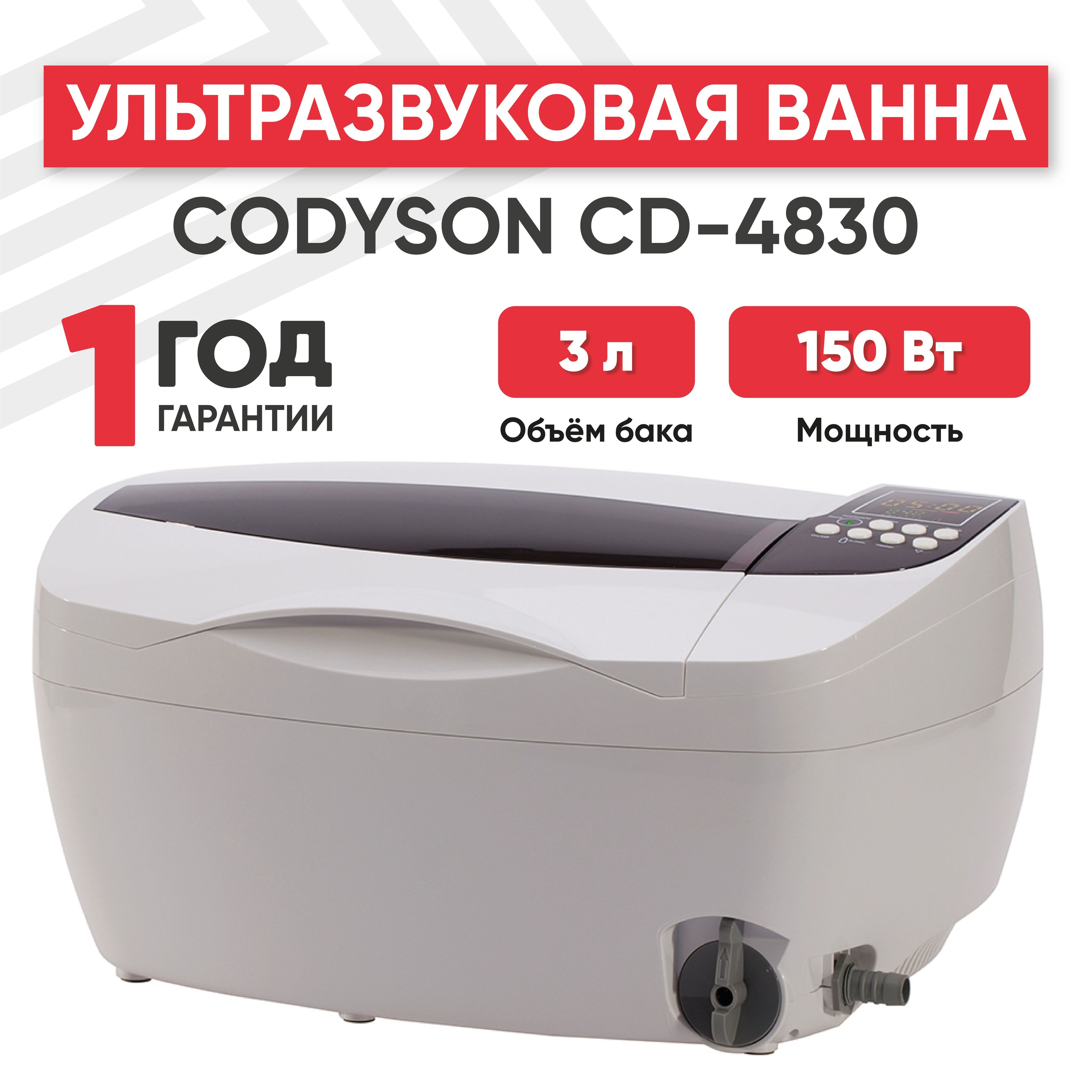 Ультразвуковая ванна (УЗ мойка, стерилизатор) Codyson CD-4830, 150 Вт, 3 л,  регулируемый таймер и подогрев - купить с доставкой по выгодным ценам в  интернет-магазине OZON (562443004)