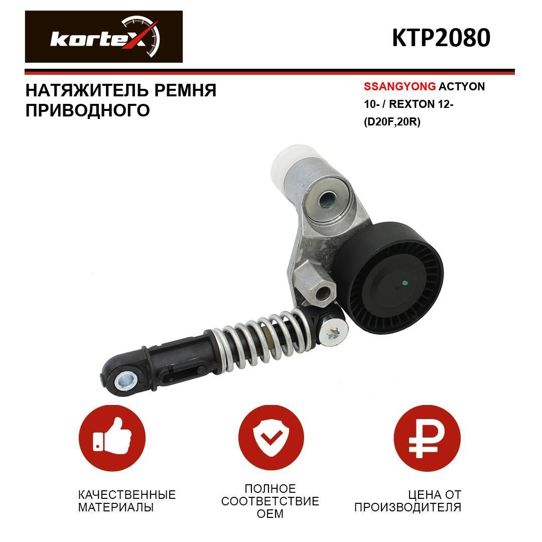 Натяжитель ремня привода для SSANGYONG ACTYON 10- / REXTON 12- (D20F,20R) -  KORTEX арт. KTP2080 - купить по выгодной цене в интернет-магазине OZON  (946577139)