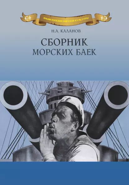 Сборник морских баек | Каланов Николай Александрович | Электронная книга