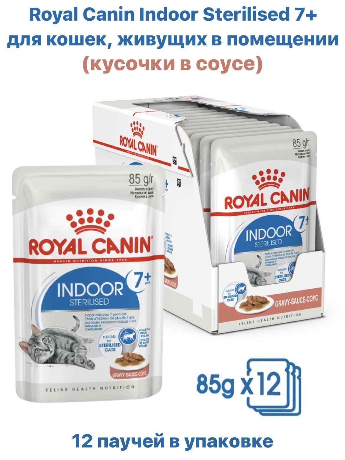 Роял Канин Индор Стерилайзд пауч. Royal Canin Sterilised 7+. Royal Canin Indoor 7+.