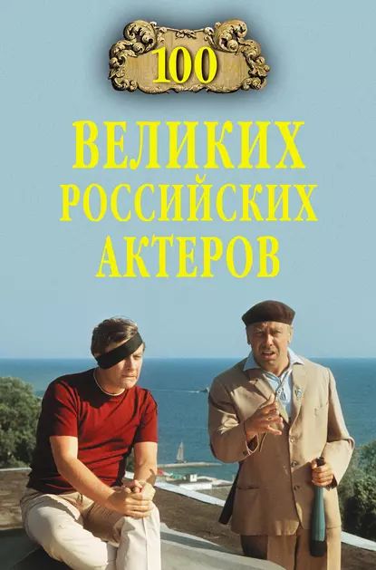 100 великих российских актеров | Бондаренко Вячеслав Васильевич | Электронная книга