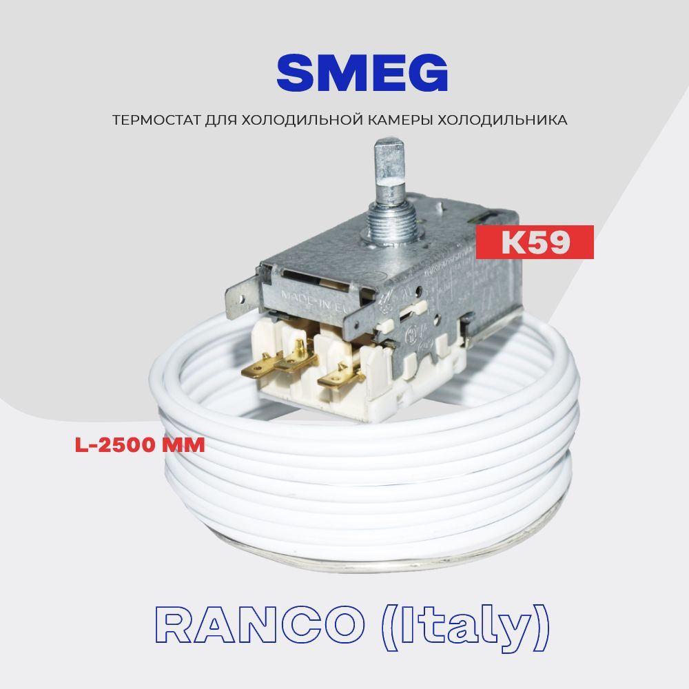 ТермостатдляхолодильникаSMEGК59(K59Q1902/L2040-2,5м)/Терморегуляторвхолодильнуюкамеру