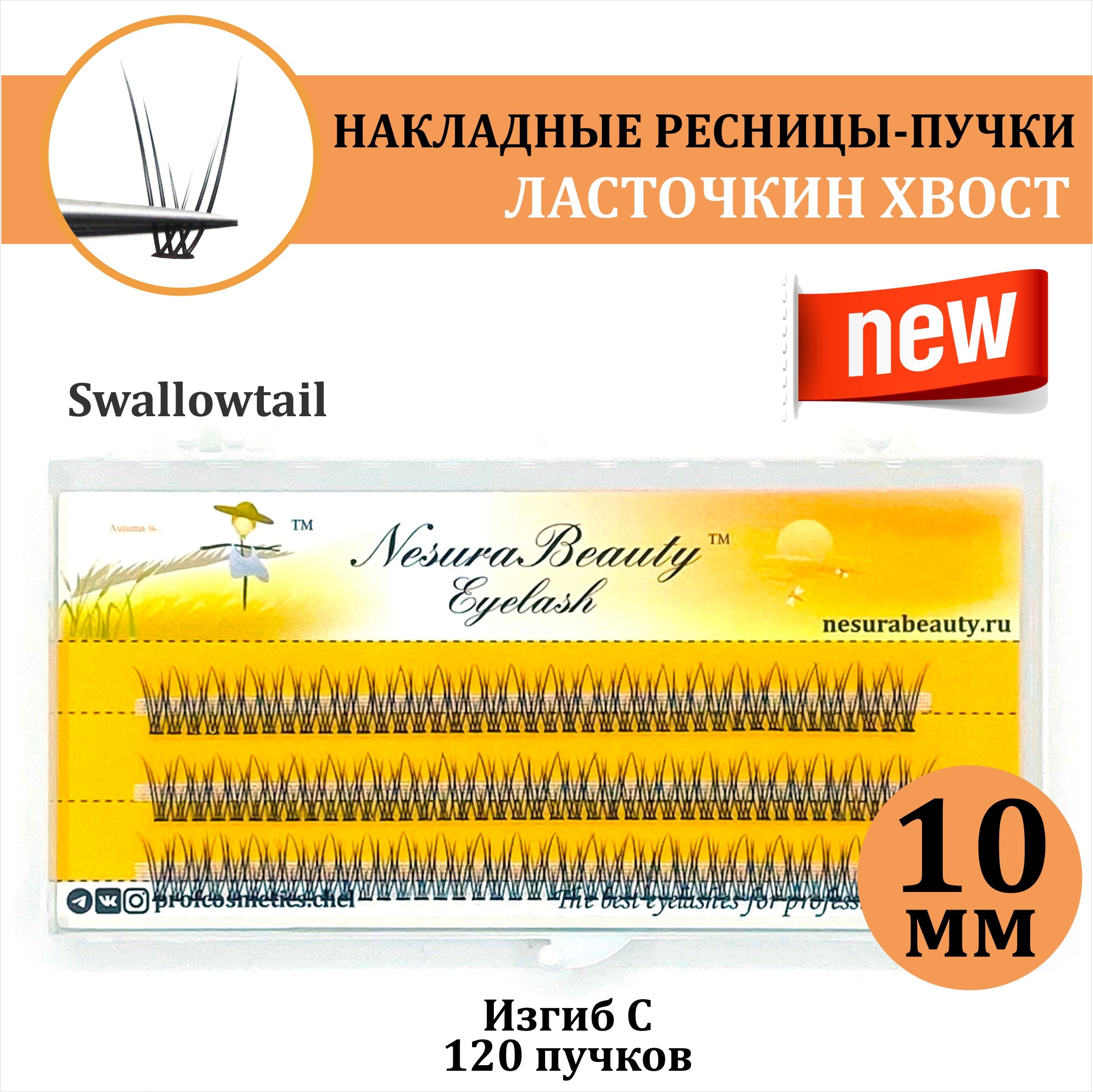 NesuraBeauty / Накладные ресницы пучки "Ласточкин хвост" / Длина: 10 мм, для макияжа и визажиста