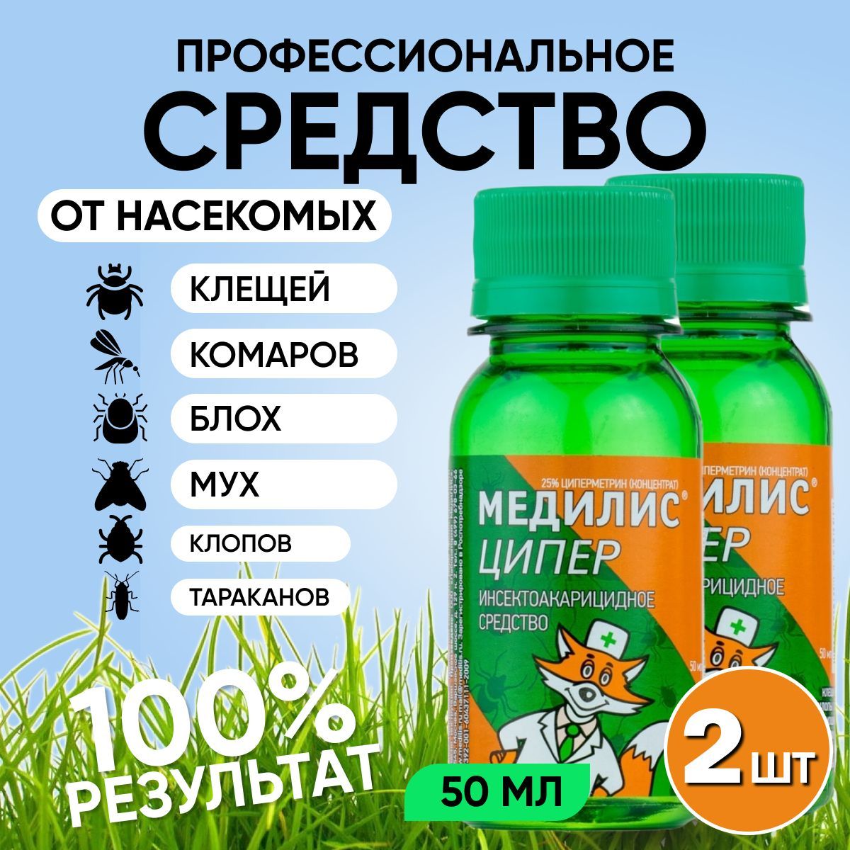 Медилис Ципер 50 мл комплект 2 шт средство от иксодовых клещей, комаров,  мух, клопов, тараканов, блох, муравьев