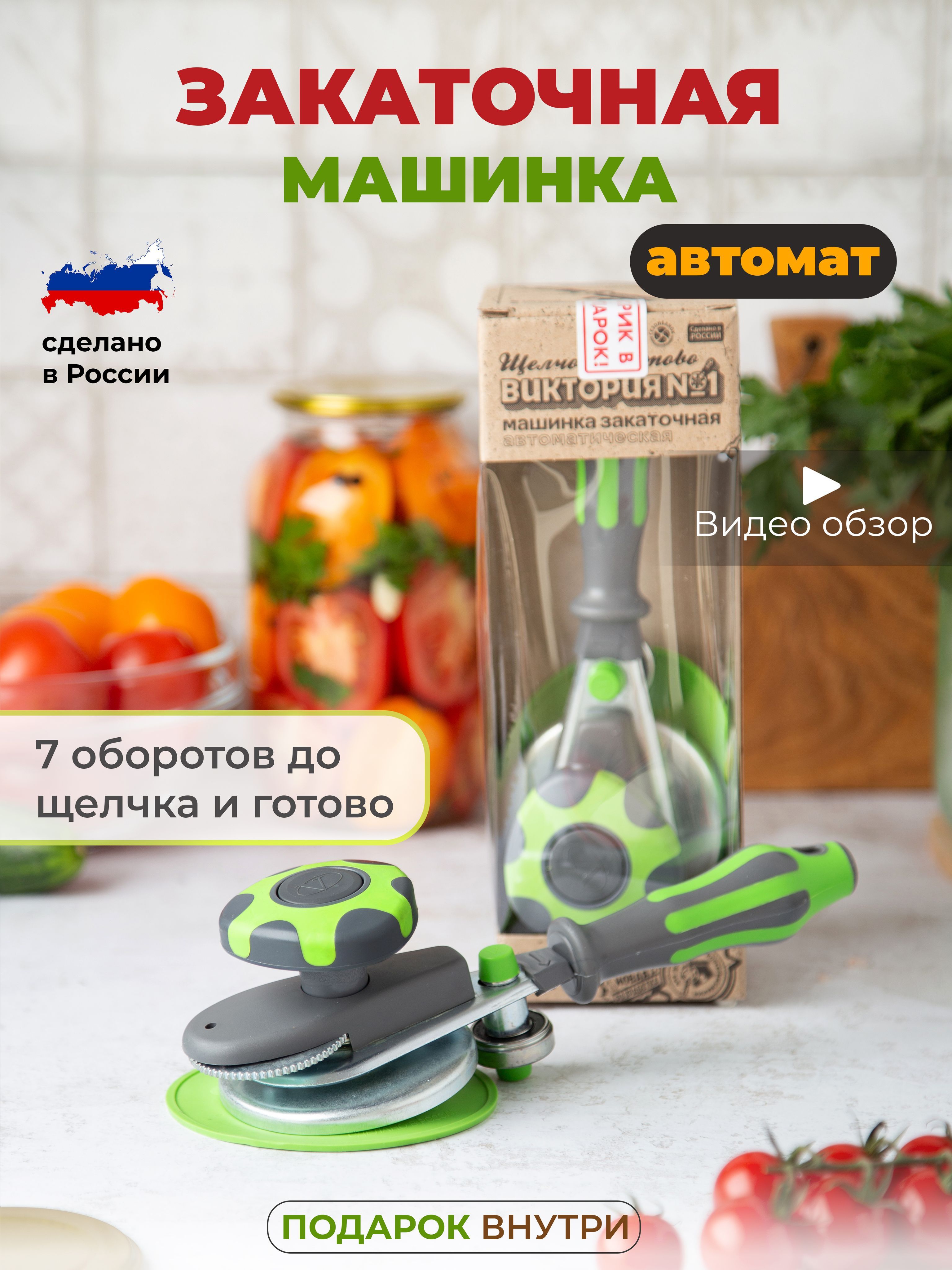 Закаточная Машинка Автомат, 2 Предм. - Купить С Доставкой По.