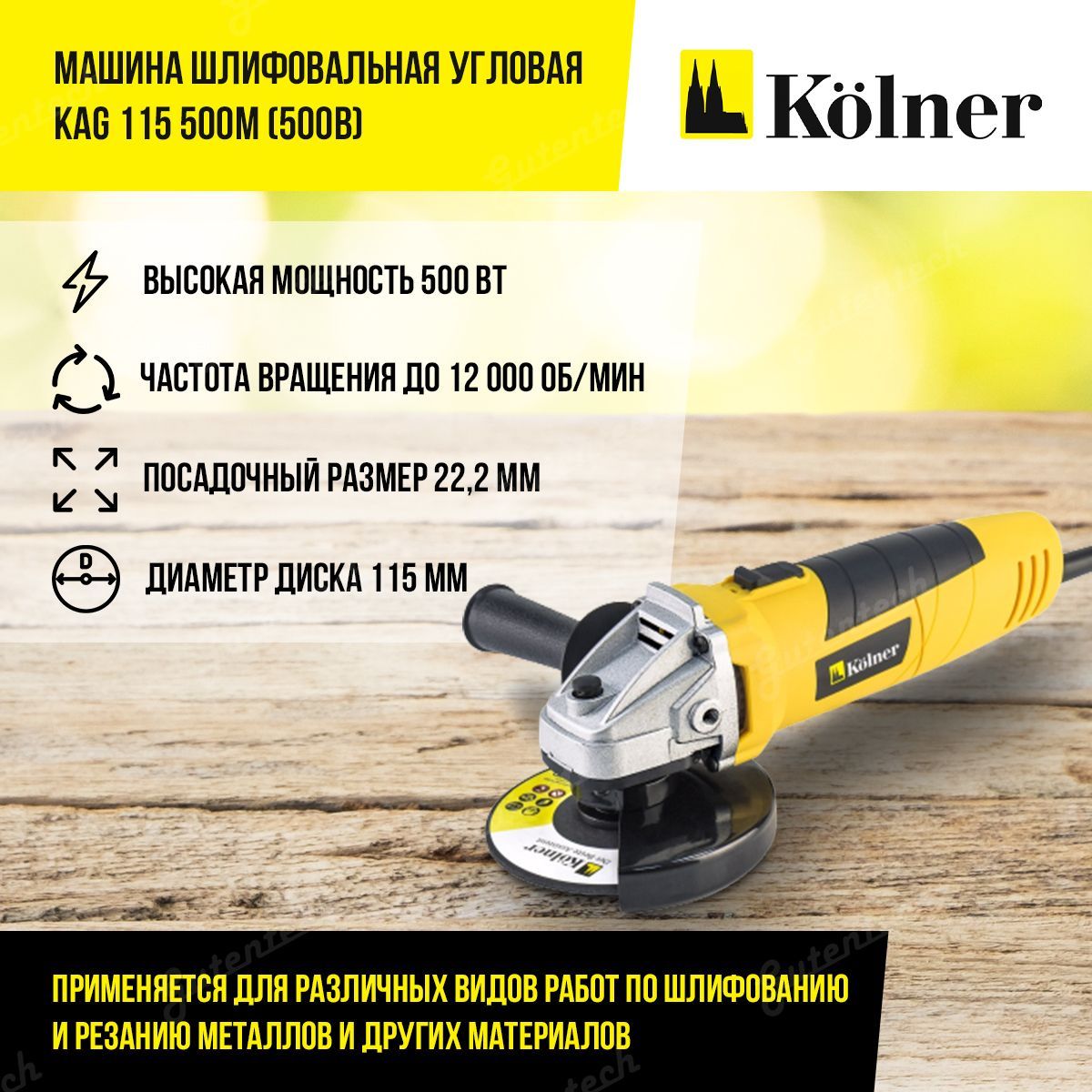 Kolner kag 115 500m. Kolner машина шлифовальная угловая KAG 125/1000 V кн 125-1000в. УШМ Kolner KAG 115/580, 580 Вт, 115 мм. УШМ Kolner KAG 115/500м.