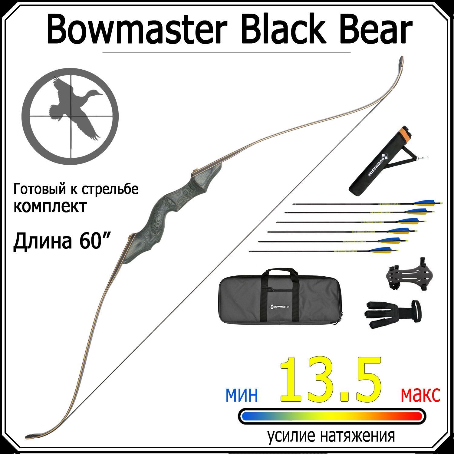 Лук традиционный Bowmaster Black Bear 30 фунтов (13,5 кг), комплект