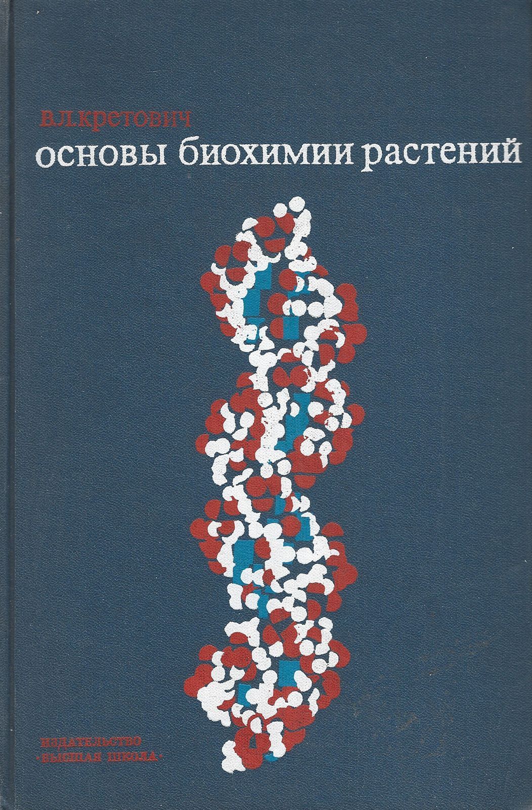 Биохимические растения. Биохимия растений Кретович. Кретович "основы биохимии растений" 1961. Ленинджер основы биохимии. Основы биологической химии.