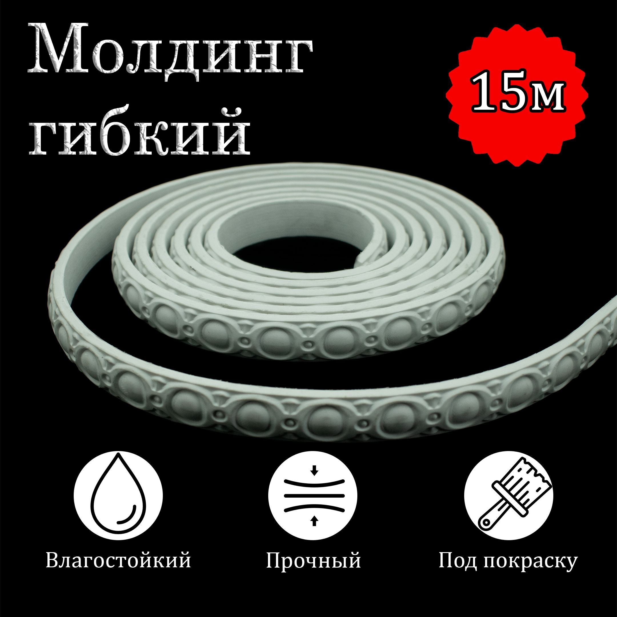Молдинг декоративный гибкий 22мм 15м / для стен / декор для дома