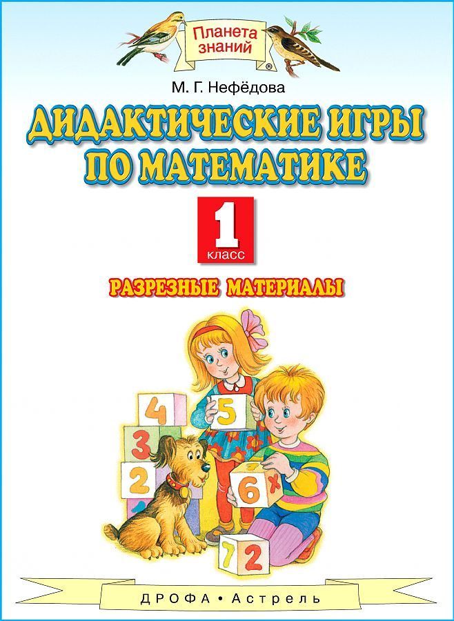 Пособие нефедова. Дидактические игры по математике. 1 Класс Нефедова м.г.. Математика Планета знаний дидактические игры. Дидактический материал по математике 1 класс. Дидактические игры по математике Нефедова.