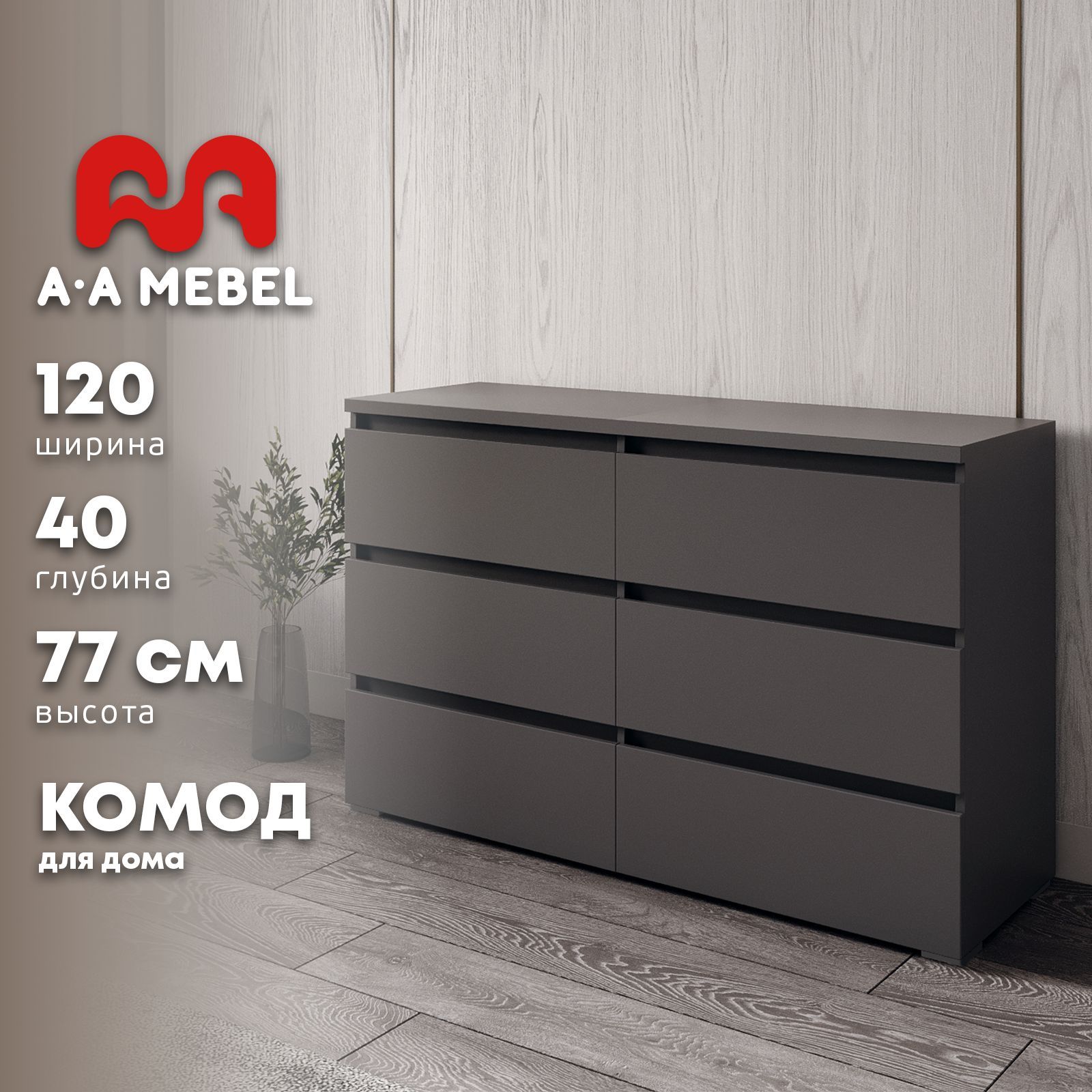 Комод A-A MEBEL комоды, 120x40x77 см, 6 ящ. - купить по выгодной цене в  интернет-магазине OZON (896189029)