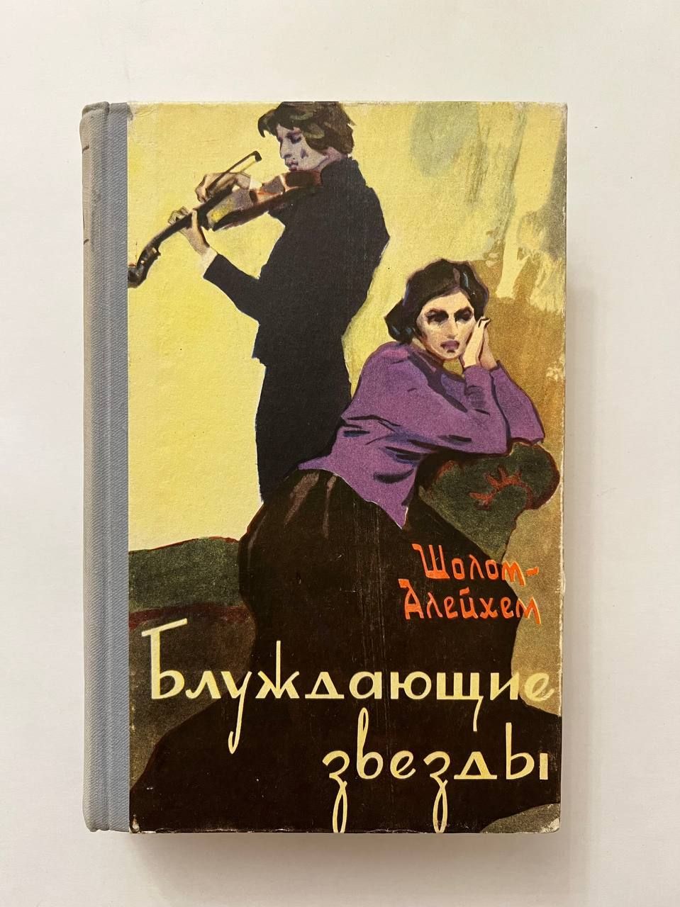 Блуждающие Звезды Купить Книгу