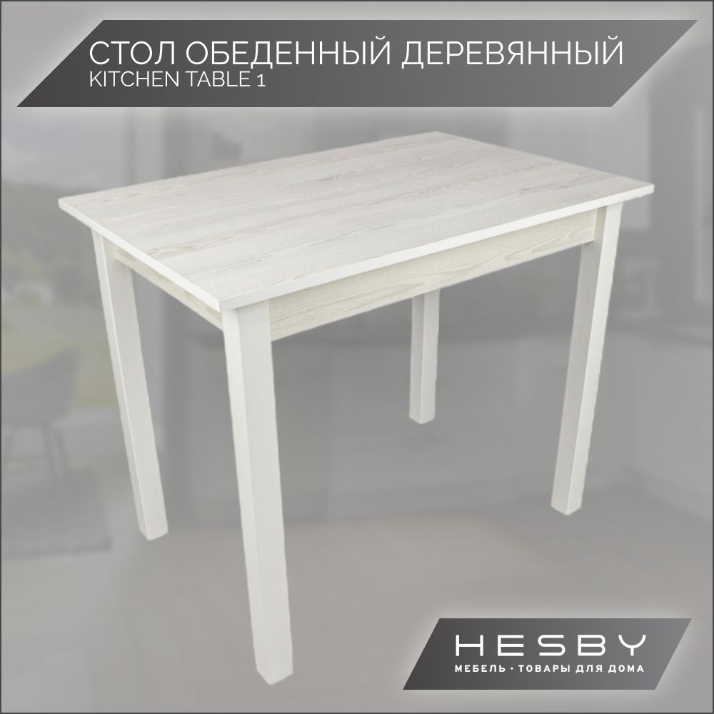 Стол обеденный Hesby Нераскладной Kitchen table 1_сосна белая, 60х90х73 см  - купить по выгодной цене в интернет-магазине OZON (847176624)