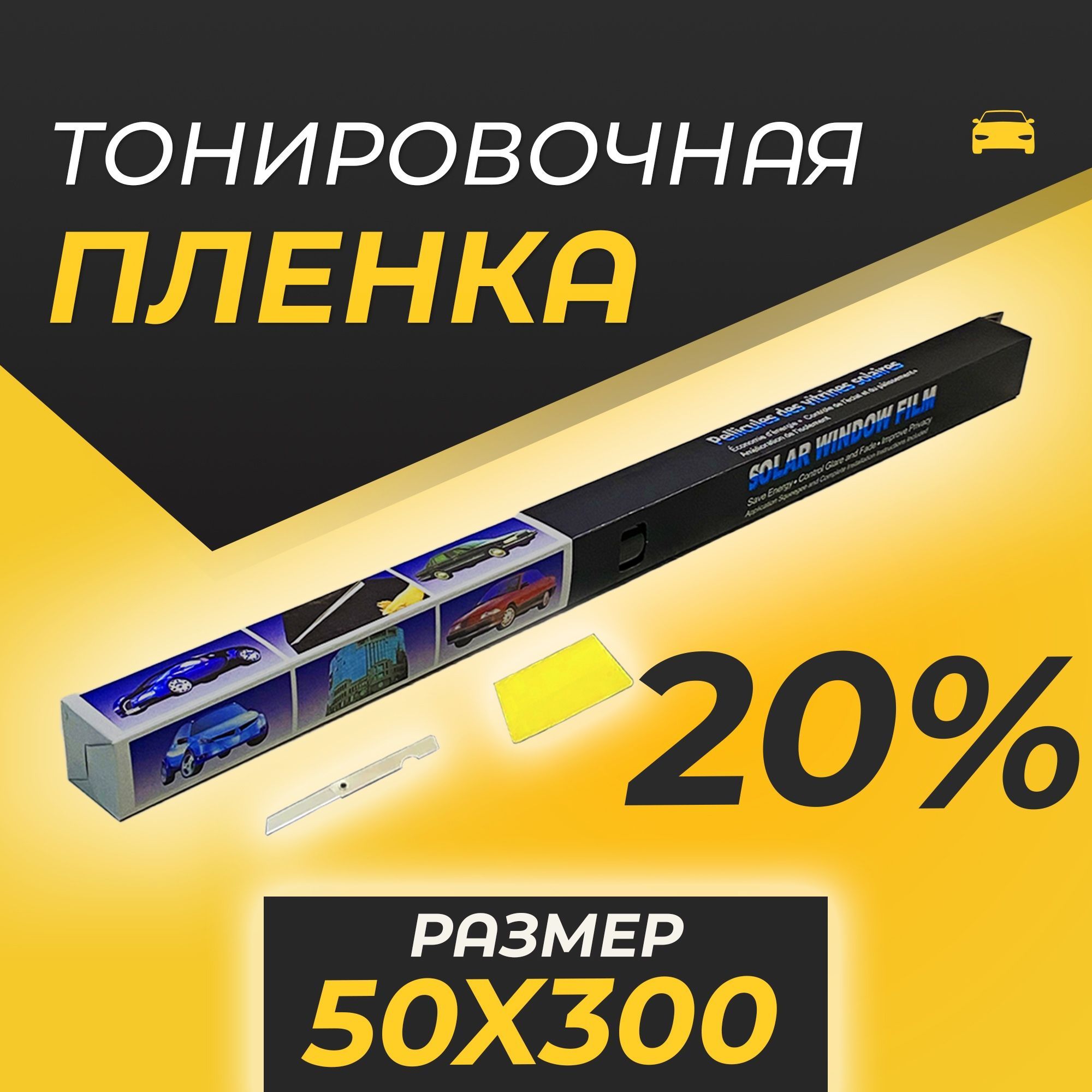 KolbenschmidtПленкатонировочная,300х50см,светопропускаемость20%