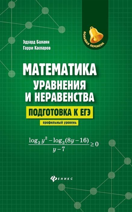 Балаян, Каспаров: Математика: уравнения и неравенства