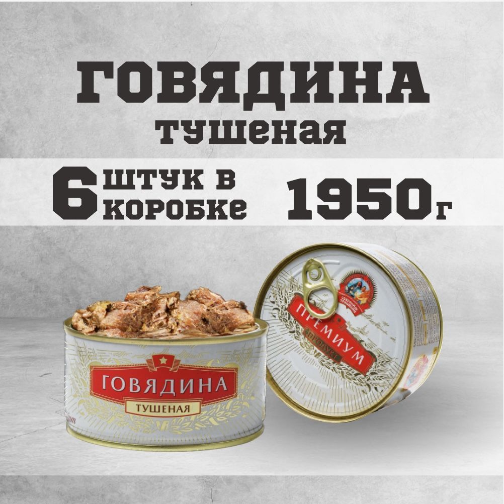 Тушенка сохраним традиции. Тушенка говядина гост. набор мяса говяжий №3.