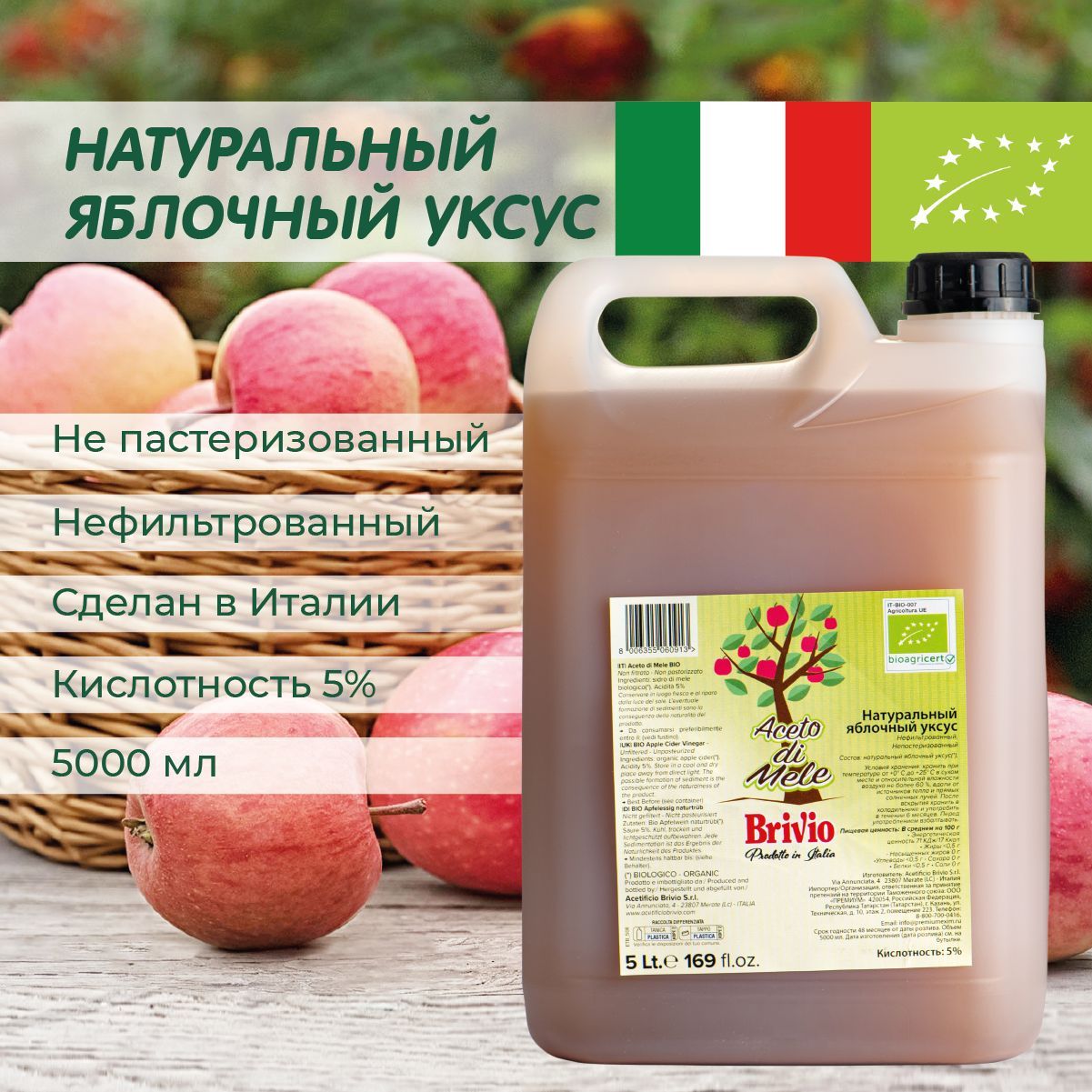 Brivio Уксус Яблочный 5% 5000мл. 1шт - купить с доставкой по выгодным ценам  в интернет-магазине OZON (829882852)