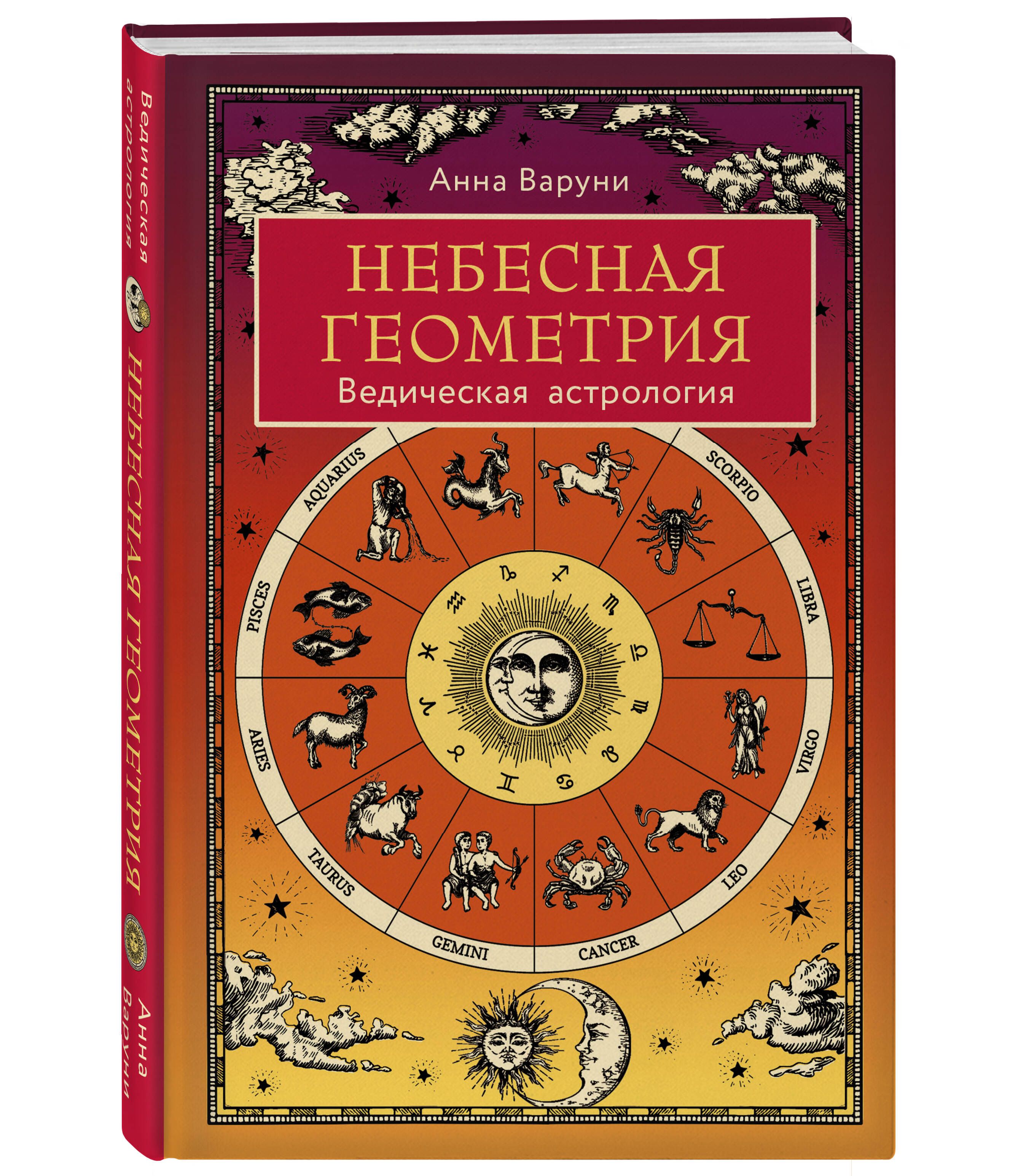 Небесная геометрия. Ведическая астрология - купить с доставкой по выгодным  ценам в интернет-магазине OZON (992904738)