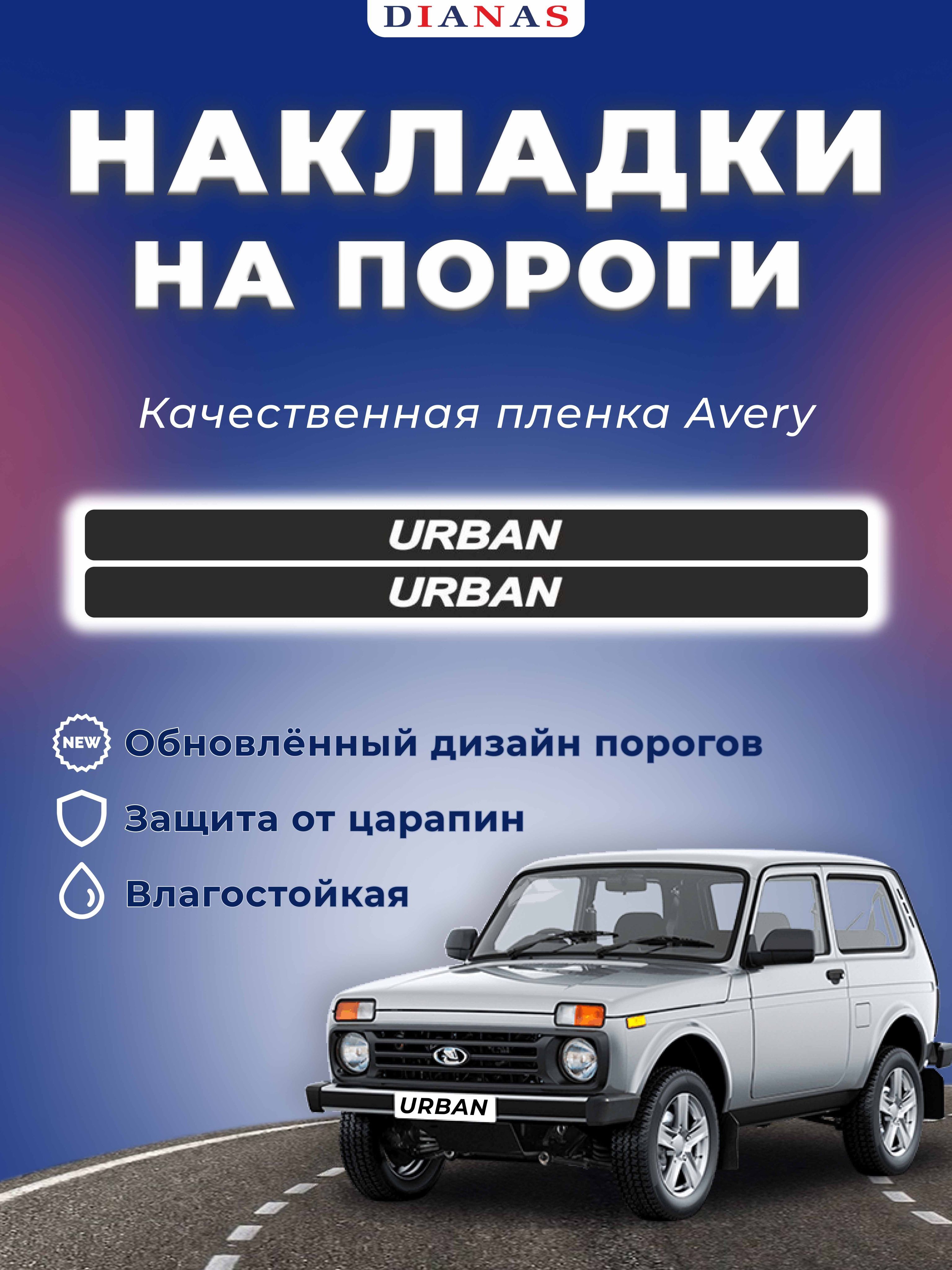 Накладки на пороги для Niva Urban (ком.2 шт) пленка шершавая AVERY купить  по низкой цене в интернет-магазине OZON (753349375)