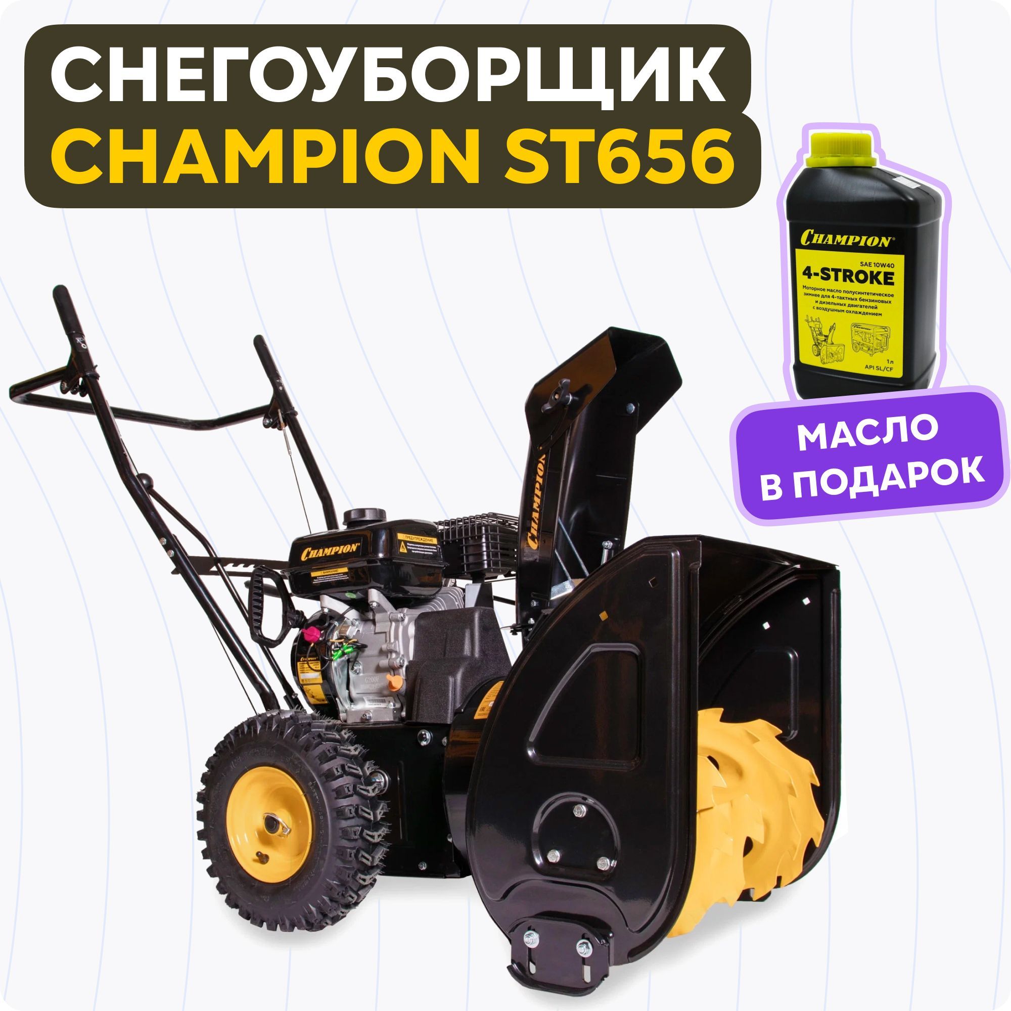 Снегоуборщик бензиновый champion st656 отзывы