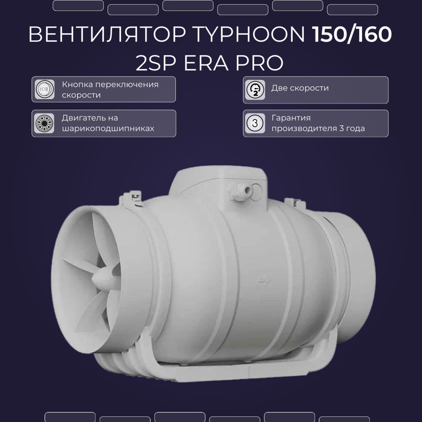 Канальный вентилятор era pro mars. Вентилятор канальный era Pro Typhoon d150/160, 2 скорости. Typhoon 160 2sp. Вентилятор Тайфун 100. Осевой канальный вентилятор era Typhoon 315 2sp, диаметр 315 мм 90-07286.