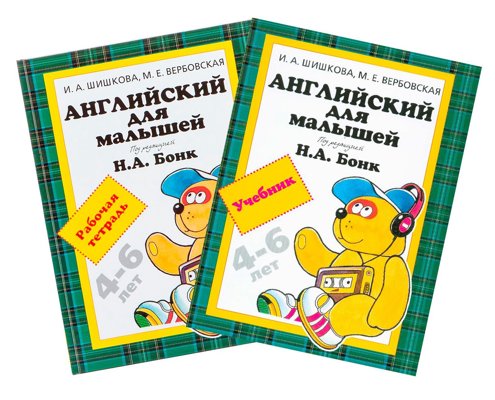 Английский для малышей. Набор из 2 экземпляров. Включает: Учебник, Рабочую  тетрадь | Бонк Наталья Александровна, Вербовская Маргарита Ефимовна -  купить с доставкой по выгодным ценам в интернет-магазине OZON (992814712)