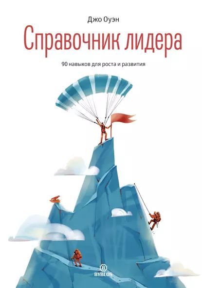 Справочник лидера | Оуэн Джо | Электронная книга