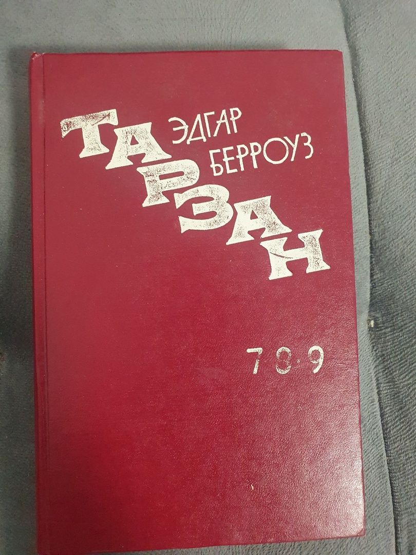 Тарзан Эдгар Берроуз