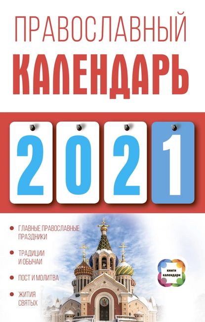 Календарь православный на январь 2025 года скачать Православный календарь на 2021 год Хорсанд-Мавроматис Диана Валерьевна Электронн