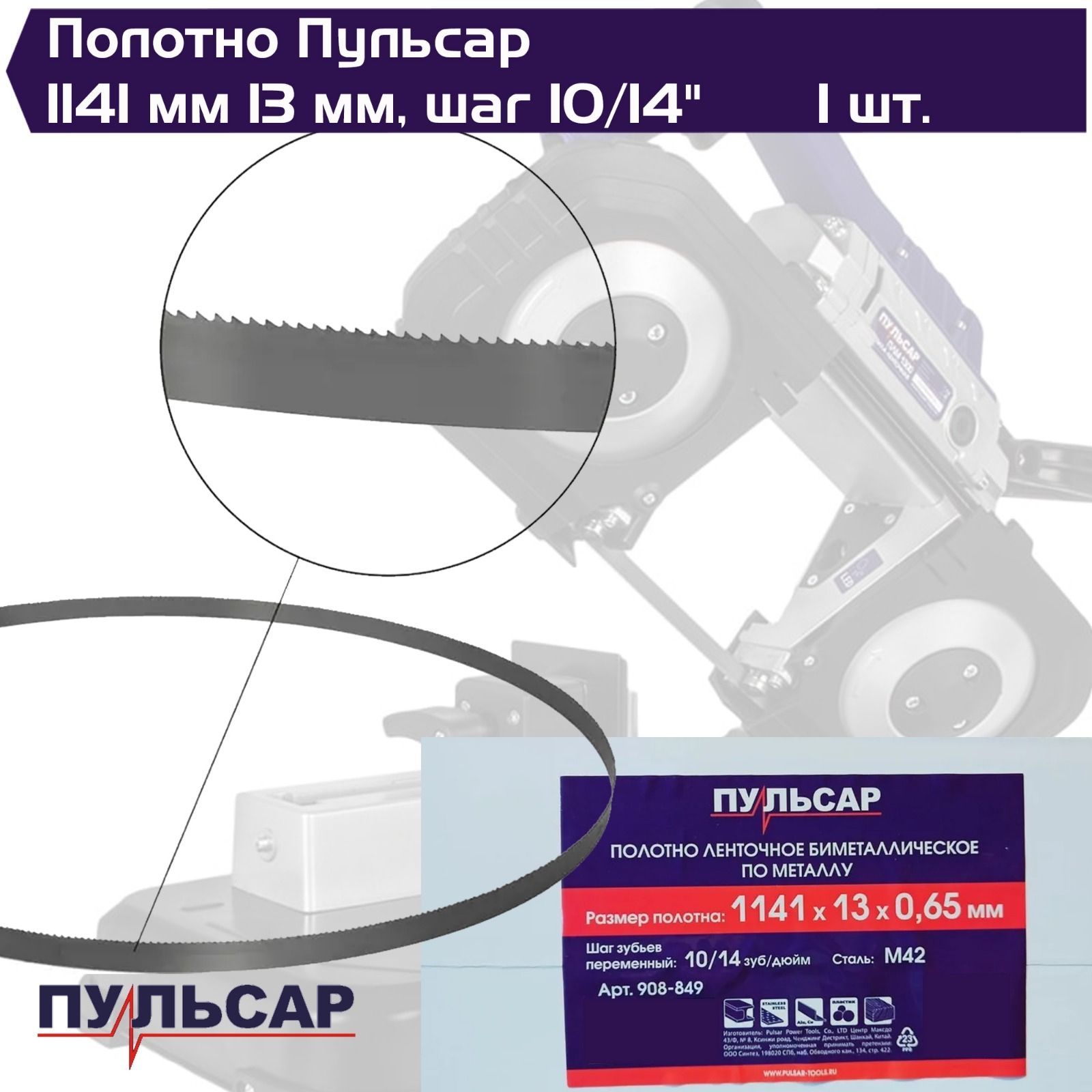 Пильноеполотнодляленточнойпилыпометаллу1141x13x0.65мм,BIM,шаг10/14TPI,стальM42ПУЛЬСАР908-849