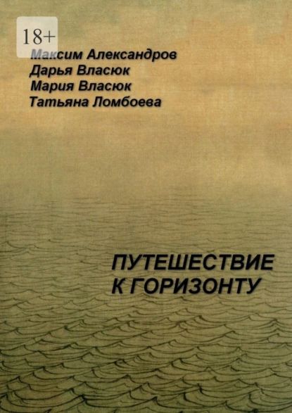 Путешествиекгоризонту.Мифическаякосмография|АлександровМаксим,ВласюкДарья|Электроннаякнига