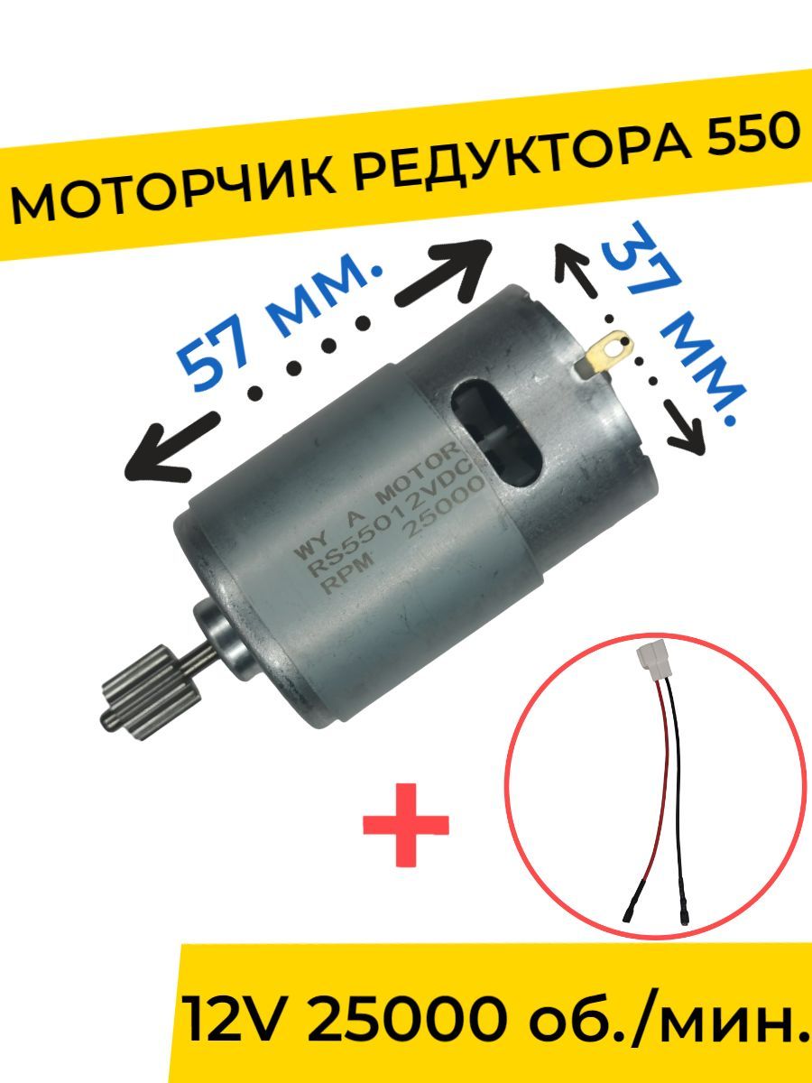 Моторчик (двигатель) редуктора для детского электромобиля 12V 25000 об./мин. с проводом , запчасти