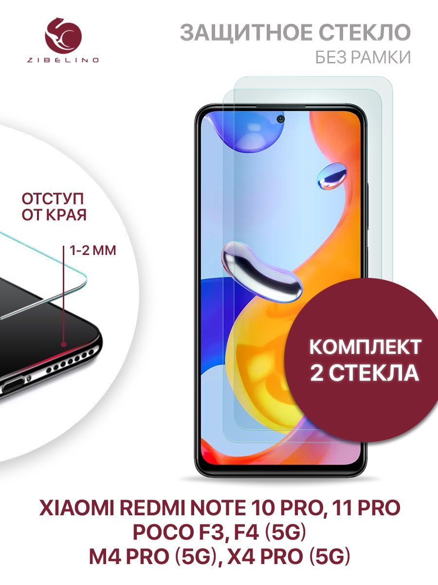 Комплект из 2 шт защитное стекло для Xiaomi Redmi Note 10 Pro, 11 Pro, Poco  F3, F4 5G, M4 Pro 5G, X4 Pro 5G без рамки, с отступом от краев / Сяоми